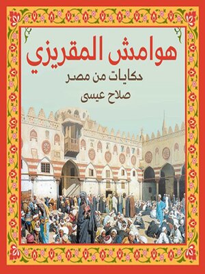 cover image of هوامش المقريزي